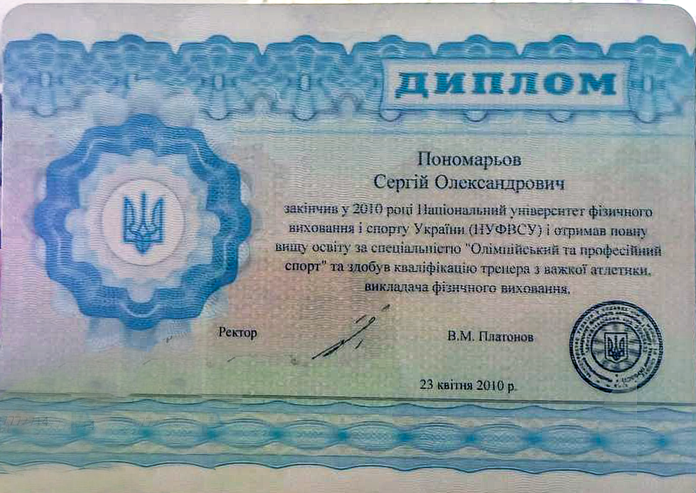 Диплом спеціаліста Сергія Пономарьова — сторінка з кваліфікацією